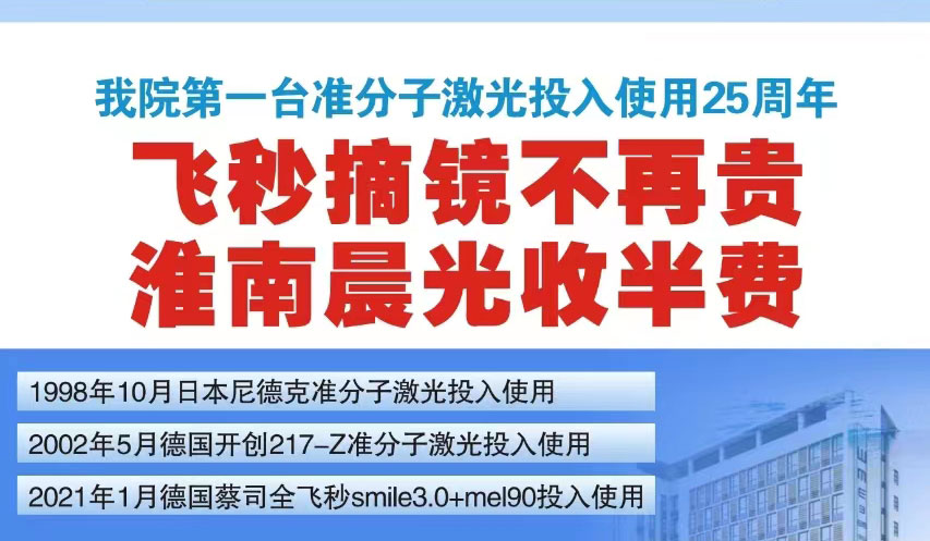 飞秒摘镜手术半价活动开始啦！限时优惠！