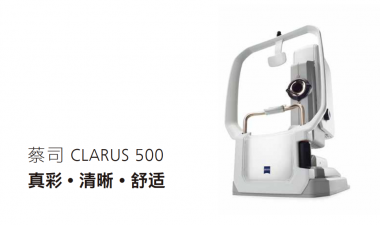 CLARUS 500眼底相机